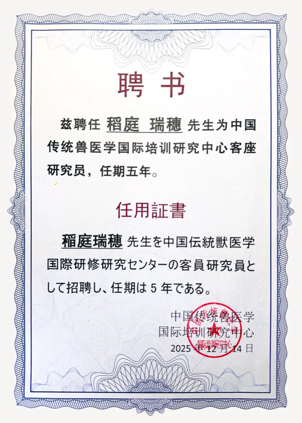 中国伝統獸医学国際研修研究センター客員研究員任命証書